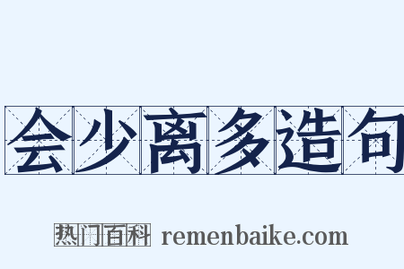 会少离多造句是什么意思的图片